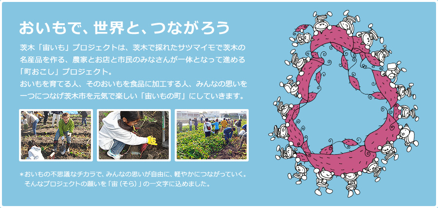 �������ŁA���E�ƁA�Ȃ��낤�@��؁u�������v�v���W�F�N�g�́A��؂ō̂ꂽ�T�c�}�C���ň�؂̖��Y�i�����A�_�ƂƂ��X�Ǝs���݂̂Ȃ��񂪈�̂ƂȂ��Đi�߂�u���������v�v���W�F�N�g�B����������Ă�l�A���̂�������H�i�ɉ��H����l�A�݂�Ȃ̎v������ɂȂ���؎s�����C�Ŋy�����u�������̒��v�ɂ��Ă����܂��B���������̕s�v�c�ȃ`�J���ŁA�݂�Ȃ̎v�������R�ɁA�y�₩�ɂȂ����Ă����B����ȃv���W�F�N�g�̊肢���u���i����j�v�̈ꕶ���ɍ��߂܂����B