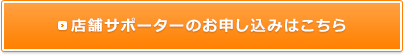 店舗サポーターのお申し込みはこちら